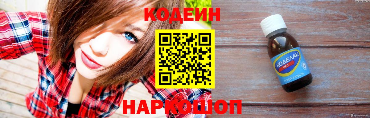 Codein Purple Drank  Кодеиновый сироп Lean напиток Lean (лин)  Вход с VPN  Миасс 